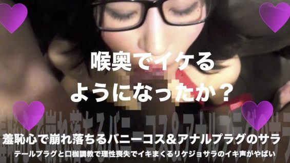 【无x肛塞训练】莎拉换上兔子装羞愧崩溃，用尾塞堵嘴训练