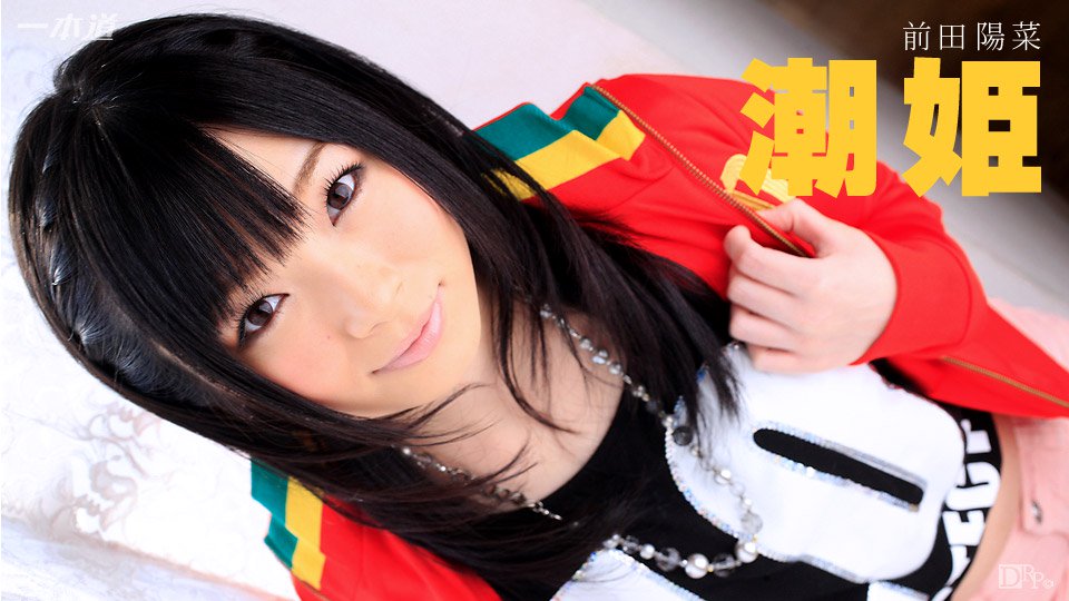 潮吹机器前田阳菜